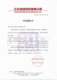 V20210628深圳明德實驗學校明德實驗學校（碧海校區）新建綜合樓報告廳設備中標通知書.jpg