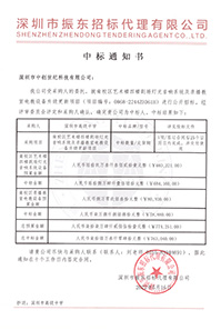 (壓縮)更新V20220516深圳市高級中學(xué)南校區(qū)藝術(shù)樓四樓劇場燈光音響系統(tǒng)及錄播教室電教設(shè)備升級更新項目中標通知書763040.jpg (壓縮)更新V20220516深圳市高級中學(xué)南校區(qū)藝術(shù)樓四樓劇場燈光音響系統(tǒng)及錄播教室電教設(shè)備升級更新項目中標通知書763040.jpg